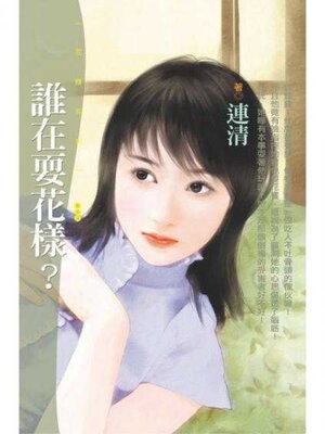 cover image of 誰在耍花樣？